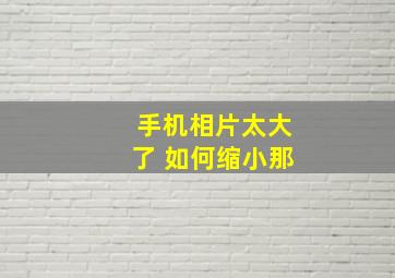 手机相片太大了 如何缩小那